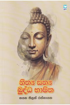 නිත්‍ය සත්‍ය බුද්ධ භාෂිත