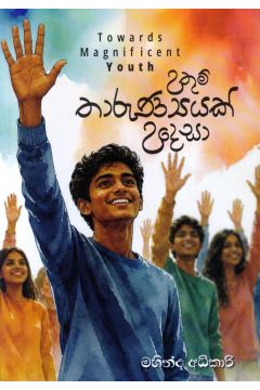 උතුම් තාරුණ්‍යයක් උදෙසා