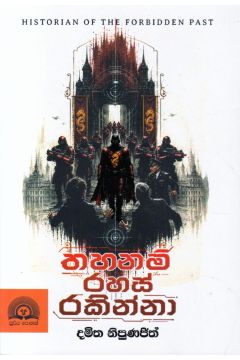 තහනම් රහස් රකින්නා