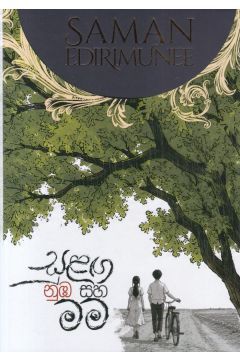 සුළඟ නුඹ සහ මම - 1