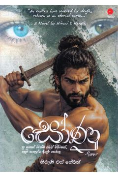 සෝණු