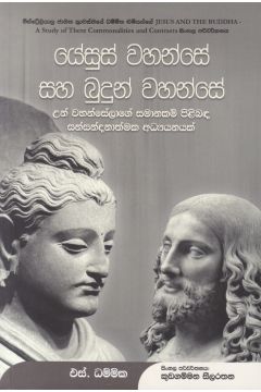 යේසුස් වහන්සේ සහ බුදුන් වහන්සේ