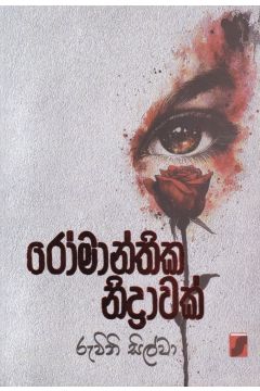 රෝමාන්තික නිද්‍රාවක්