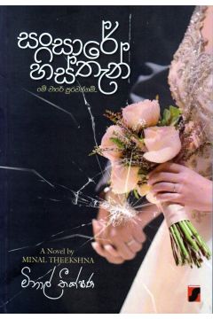 සංසාරේ හිස්තැන්