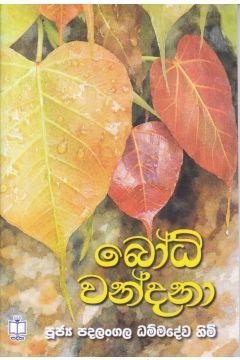 බෝධි වන්දනා