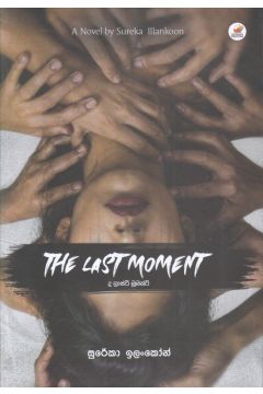 THE LAST MOMENT - ද ලාස්ට් මූමන්ට්