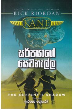 සර්පයාගේ සෙවණැල්ල