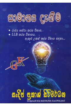 සාමාන්‍ය දැනීම 