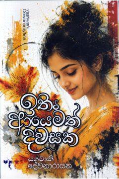ඉතිං ආයෙමත් දවසක