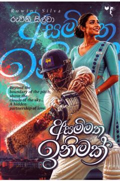 අසම්මත ඉනිමක්