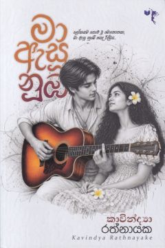 මා ඇසූ නුඹ