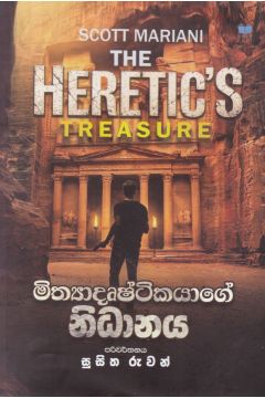 මිත්‍යාදෘෂ්ටිකයාගේ නිධානය