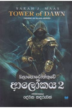 බලාපොරොත්තුවේ ආලෝකය 2