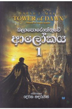 බලාපොරොත්තුවේ ආලෝකය 1