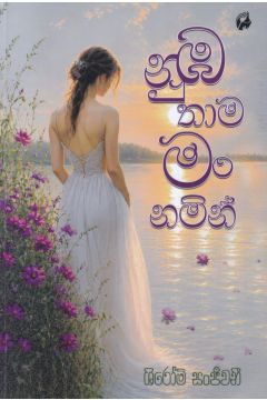 නුඹ තාම මං නමින් 