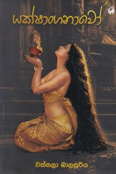 යක්ෂාංගනාවෝ 