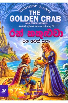 රන් කකුළුවා සහ තවත් කතා - කෙහෙලි සුරඟන කතා පොත් පෙළ 01