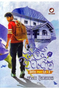 නිල් කටරොළු - තරංගා දිසානායක