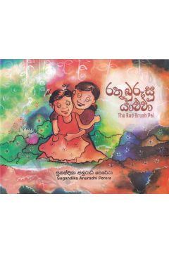රතු බුරුසු යාළුවා - The Red Brush Pal
