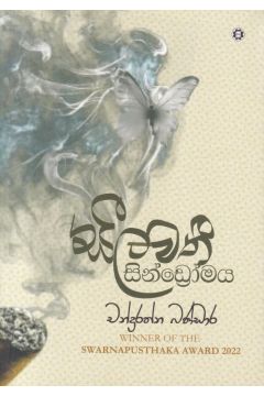 සීලවතී සින්ඩ්‍රෝමය