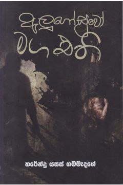 අලුගෝසුවෝ මග එති 