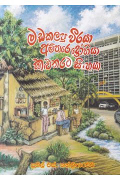 මඩකලපු වීරයා අම්පාරෙ ද්‍රෝහියා කළුතරට සිංහයා