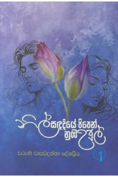 නිල් සඳ දියේ පිපෙන් නුඹ උපුල් 1