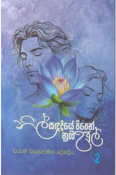 නිල් සඳ දියේ පිපෙන් නුඹ උපුල් 2