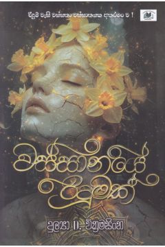 වස්සානයේ රිදුමක්