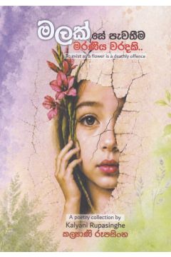 මලක් සේ පැවතීම මරණීය වරදකි..