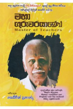 මහා ගුරුවරයාණෝ 