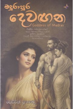 මදුරාපුර දෙවඟන