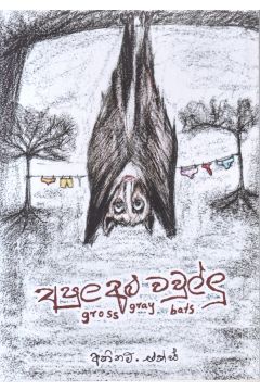 අපුල අළු වවුල්ලු