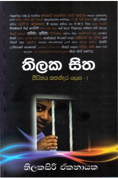 තිලක සිත - ජීවිතය කතන්දර ලෙස 1