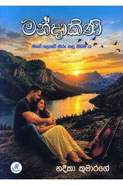මන්දාකිණි - නදීකා කුමාරගේ