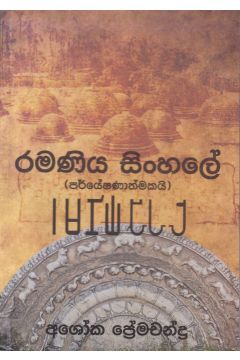 රමණිය සිංහලේ
