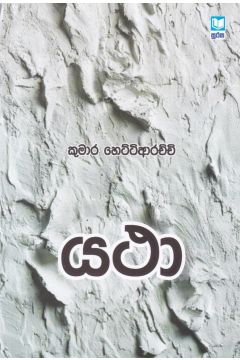 යථා