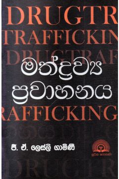 මත්ද්‍රව්‍ය ප්‍රවාහනය