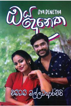 ඔය දෙනෙත 
