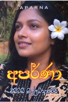 අපර්ණා
