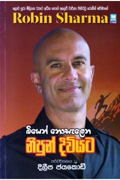 බියෙන් නොසැලෙන නිපුන් දිවියට