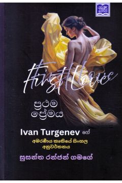 ප්‍රථම ප්‍රේමය - සුසන්ත රන්ජන් ගමගේ