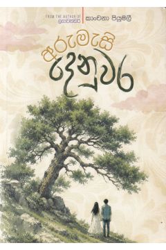 අරුමැසි දෙනුවර