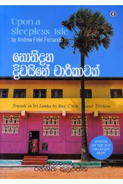 නොනිදන දිවයිනේ චාරිකාවක්