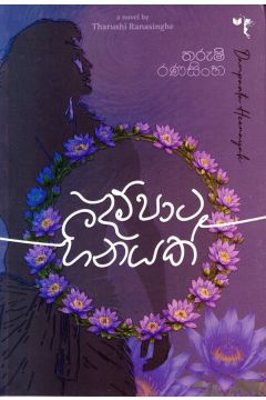 දම්පාට හීනයක්