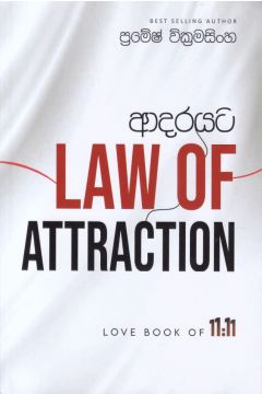 ආදරයට law of attraction