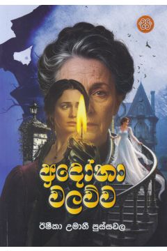 අඳෝනා වලව්ව