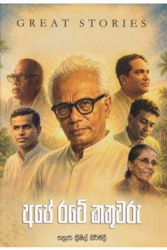 අපේ රටේ කතුවරු