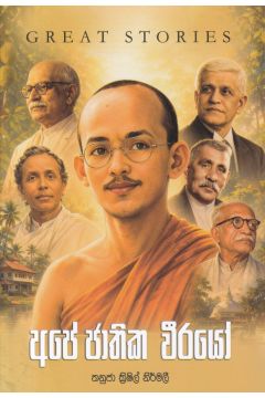 අපේ ජාතික වීරයෝ