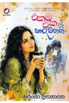 එකම එක හදවතක්